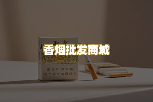 香烟批发商城